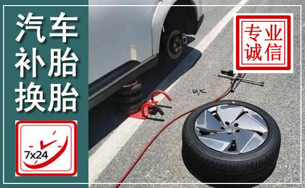 稷山汽车换轮胎,附近上门换轮胎电话