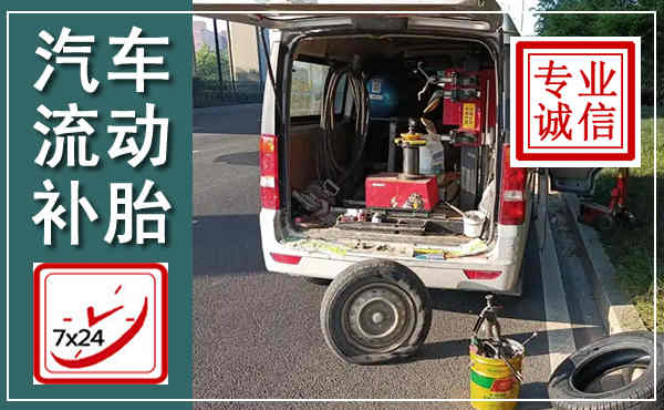 稷山汽车流动补胎,附近补胎电话