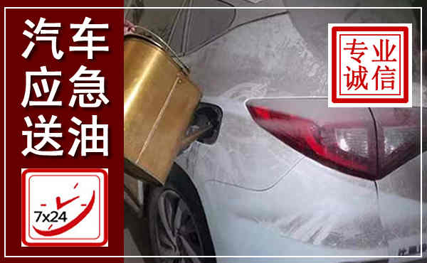 稷山汽车送油救援,附近上门送油电话