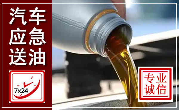 稷山汽车送燃油救援,附近上门送燃油电话