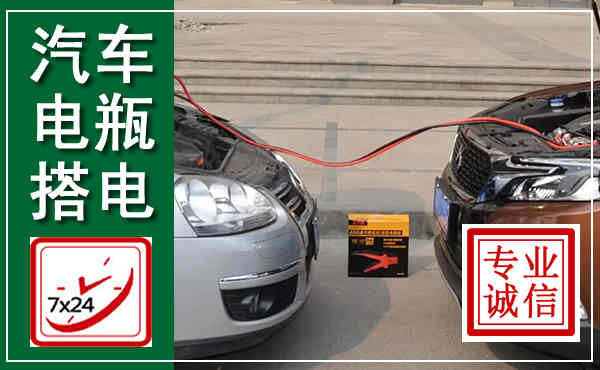 稷山汽车搭电,附近电瓶搭电救援电话