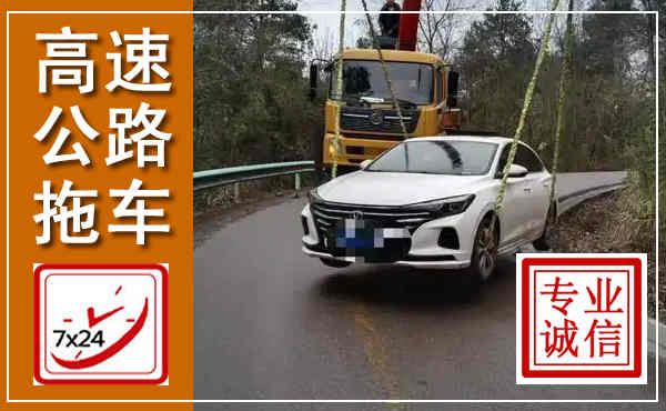 稷山高速公路拖车,附近高速公路拖车救援电话