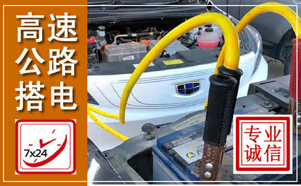 稷山高速公路汽车搭电,中途电瓶维修电话