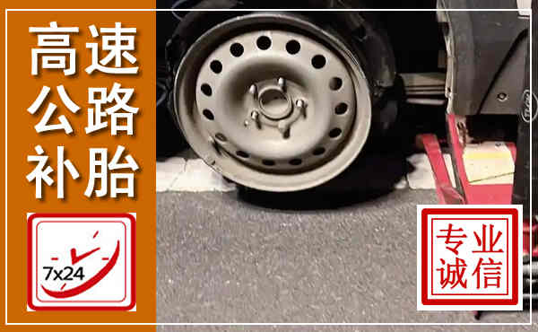 稷山高速公路流动补胎,汽车换轮胎电话