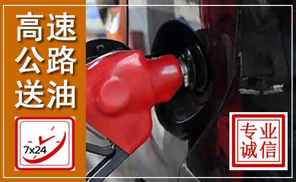 稷山高速公路汽车送油,汽车救援送油电话