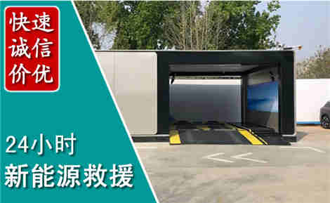 稷山新能源汽车救援场景与案例